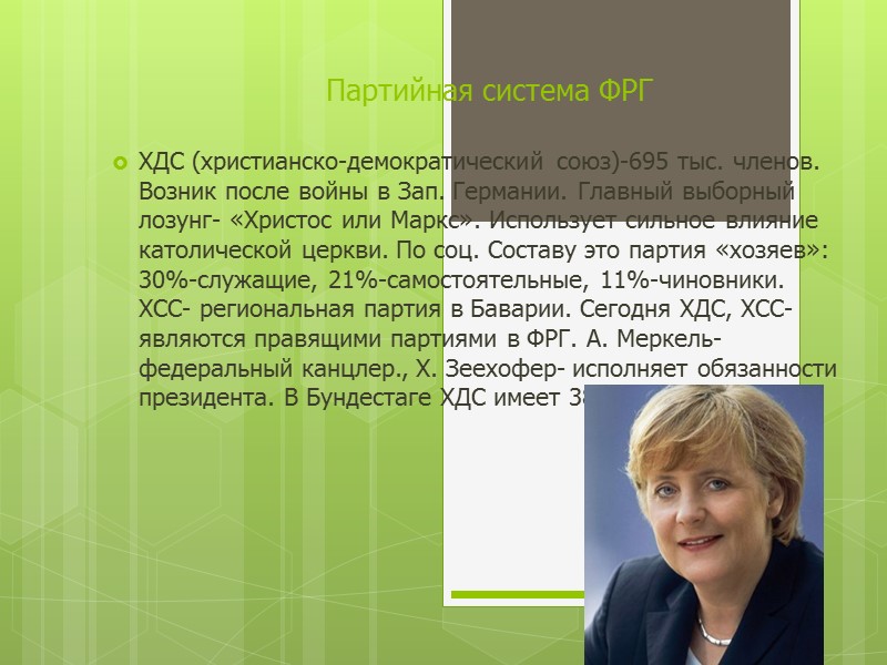 Партийная система ФРГ ХДС (христианско-демократический союз)-695 тыс. членов. Возник после войны в Зап. Германии.
